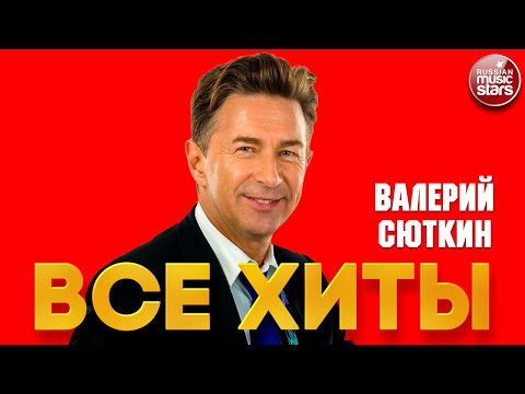 ВАЛЕРИЙ СЮТКИН ❂ ЛУЧШИЕ ПЕСНИ ❂ ВСЕ ХИТЫ ❂ VALERY SYUTKIN ❂ BEST SONGS ❂ ALL HITS ❂