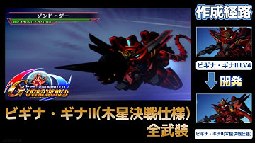 ビギナ・ギナII（木星決戦仕様）全武装【SDガンダム Gジェネレーションオーバーワールド】【SDGUNDAM GGENERATION OVERWORLD】