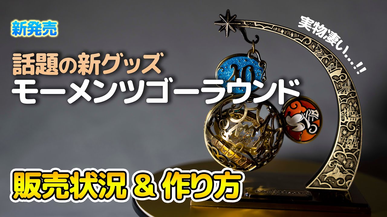 【新品】モーメンツゴーラウンド＊ダッフィー＊メモリーゴーラウンド 40周年