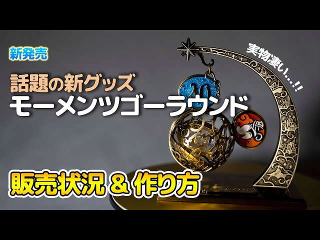 【新発売】モーメンツゴーラウンド / 東京ディズニーリゾート40周年