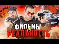 ФИЛЬМЫ VS РЕАЛЬНОСТЬ / ОЖИДАНИЕ VS РЕАЛЬНОСТЬ