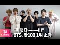 BTS "아미 여러분 너무 감사드립니다" 방탄소년단 '버터' (Butter) 빌보드 핫100 1위 소감 공개 [통통컬처]