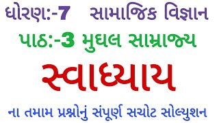 ધોરણ:-7, વિષય:-સામાજિક વિજ્ઞાન, પાઠ:-3 મુઘલ સામ્રાજ્ય, સ્વાધ્યાયના તમામ પ્રશ્નોનું સંપૂર્ણ સોલ્યુશન