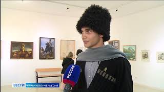 В картинной галерее Черкесска открылась выставка, посвященная 160-летию окончания Кавказской войны