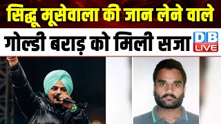 Sidhu Moose Wala की जान लेने वाले Goldy Brar को मिली सजा ! Breaking News |#dblive