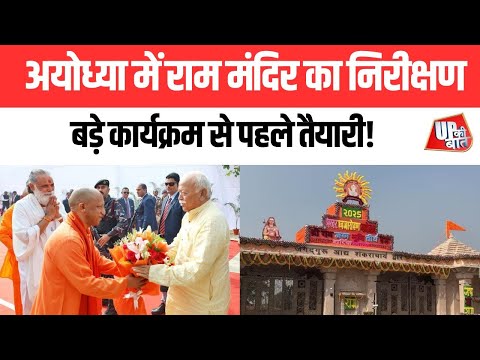 #AyodhyakiBaat : CM योगी और मोहन भागवत ने राम जन्मभूमि मंदिर का निरीक्षण किया | UP Ki Baat