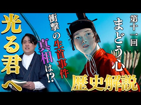 #光る君へ 歴史解説 第11回『まどう心』兼家の権力が盤石に！！生首事件は実在したのか！？