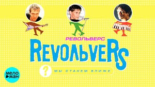 картинка: RevoЛЬveRS - Мы станем ближе | Альбом,  2000 г. | Переиздание | 12+