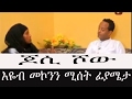 New Jossy In The House With Eyob Mekonnen S Wife Fatuma Interview