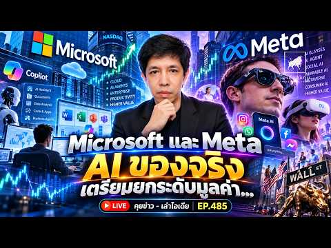 สัปดาห์ Agentic AI ดันตลาด - สิ่งที่ได้เรียนรู้จาก Microsoft + Meta #ไอเดียลงทุน #ลงทุนหุ้นอเมริกา