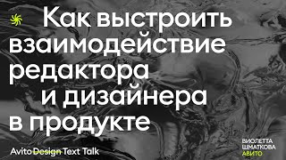 Как выстроить взаимодействие редактора и дизайнера в продукте | Виолетта Шматкова, Авито screenshot 3