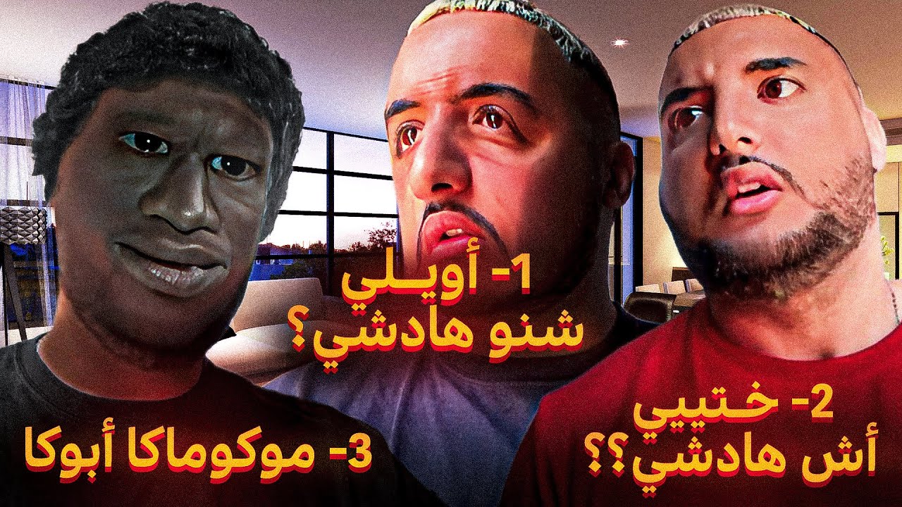 حصلنا ختي مدخلة علينا افريقي لدار 😳😳