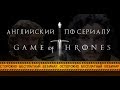 Учим Английский по Сериалу Игра Престолов (Game Of Thrones) | EnglishDom