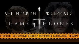 Учим Английский по Сериалу Игра Престолов (Game Of Thrones) | EnglishDom Учим Английский по Сериалу Игра Престолов (Game Of Thrones) | EnglishDom