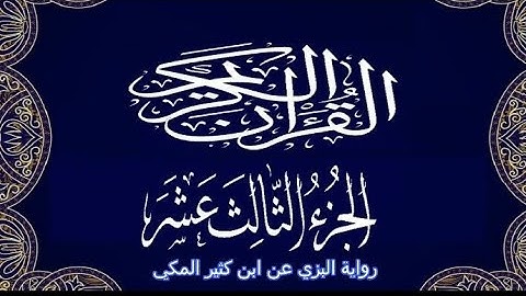 #_تلاوات _ خاشعة#رواية #البزي عن ابن كثير #الجزء  الثالث عشر#اللهم #صل# وسلم #و بارك# على سيدنا محمد