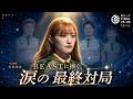 【涙の最終対局】急成長を遂げた中田花奈がBEASTに捧ぐ、今季最後の対局‼【麻雀の虎】