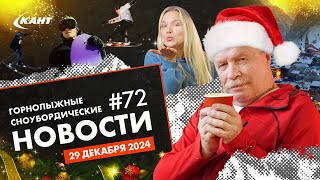 видео: ЦЕНЫ НА КУРОРТАХ, ЧП В ГОРАХ, НОВЫЙ ГОД НА ГЛК, КУРШЕВЕЛЬ У ДЯДИ ПЕТИ | Новогодний дайджест №72 картинка: ЦЕНЫ НА КУРОРТАХ, ЧП В ГОРАХ, НОВЫЙ ГОД НА ГЛК, КУРШЕВЕЛЬ У ДЯДИ ПЕТИ | Новогодний дайджест №72