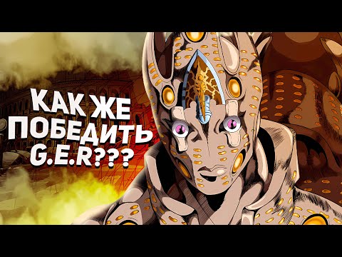 Видео: КАК ПОБЕДИТЬ GOLD EXPERIENCE REQUIEM?