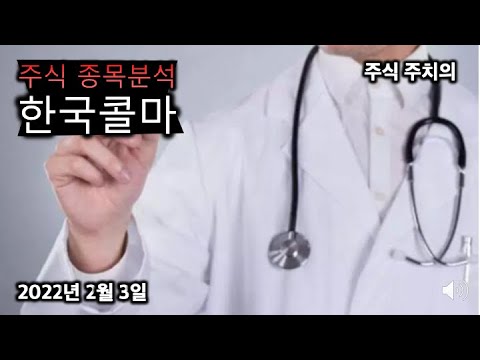 한국 콜마 주가 New 한국콜마 종목분석