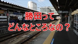 よくある行先「勝田」ってどんなところなのかレポートします！