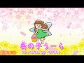 春の子うーら(おかあさんといっしょ)/花田ゆういちろう&ながたまや