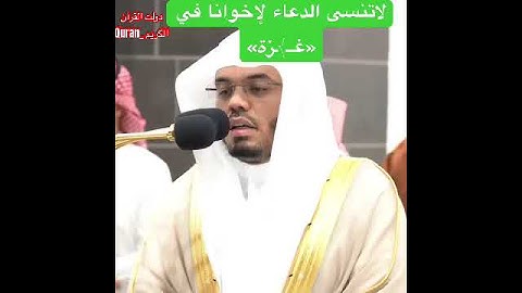 #ياسر_الدوسري #تلاوات #تلاوة_خاشعة #مكة #مكة_المكرمة #قرآن #قران_كريم #قران #الصلاة