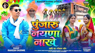 पुंजारु नयणा नांखे Pujaru Nayna Nakhe /Singer Rakesh Dudwe New Adivasi Video song Bajrangi DJ Morani