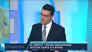 Καιρός: Αίθριος με ισχυρούς βοριάδες – Πού θα βρέξει | 29/4/2024 | ΕΡΤ