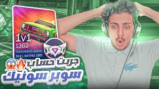 روكيت ليق : جربت حساب سوبر سونيك 😍🔥 || Rocket League