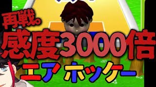 感度3000倍エアホッケーで気絶しながらルンちゃん倒す。負けたら即終了【三枝明那 / にじさんじ】