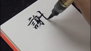 「謝礼」をくずして書くと意味が全く違って見えます