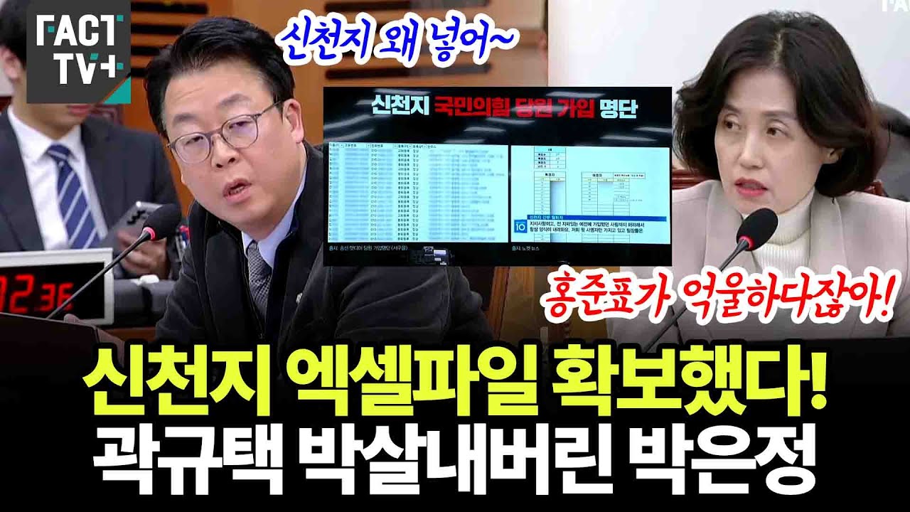 신천지 엑셀파일 확보했다!...곽규택 박살내버린 박은정