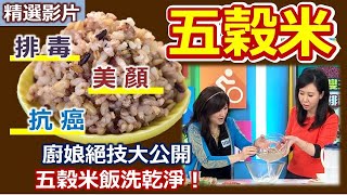 【健康好生活 超精彩回顧】改變「主食」吃出健康  排毒美顏又抗癌 ─ 「五穀米」/// 泡菜牛肉石鍋拌五穀飯 米布丁 義式鮮菇五穀燉飯 酪梨五穀海苔捲壽司///