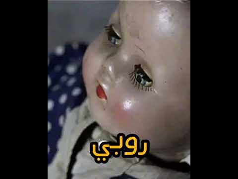 دمى يقال أنها مسكونة