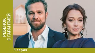 Ребенок с гарантией. 3 Серия. Мелодрама. Лучшие Сериалы