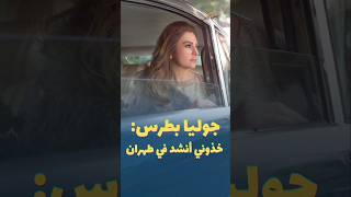 جوليا بطرس تغني  خذوني أنشد في شوارع طهران سمعها