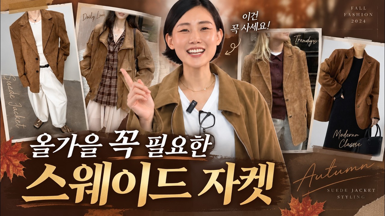 가을 스웨이드 자켓 추천|고급스럽게 입는 데일리 코디