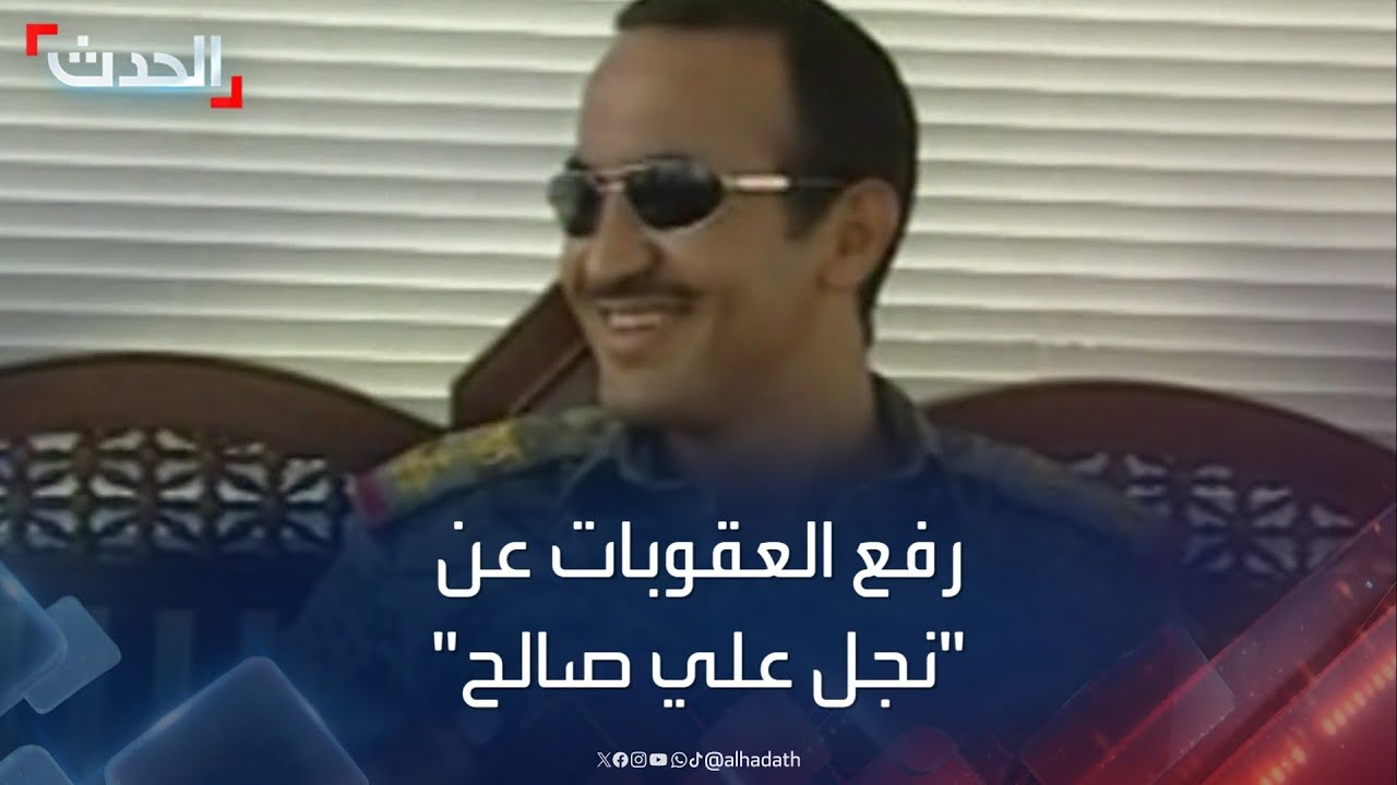 رفع العقوبات عن نجل الرئيس اليمني الأسبق