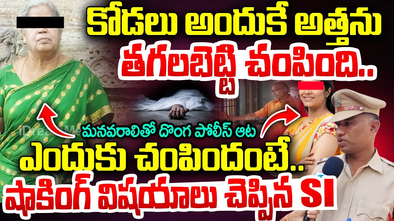 Vizag Pendurthi Incident: కోడలు అందుకే చం*పింది| Police Reveals Truths on Daughter in Law Aunty News