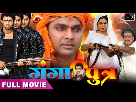 भोजपुरी मूवी Ganga Putra | Pawan Singh का खतरनाक Movie | Bhojpuri superhit movie
