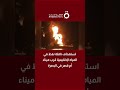 هجوم على ناقلة نفط قرب أم قصر في البصرة 🚢