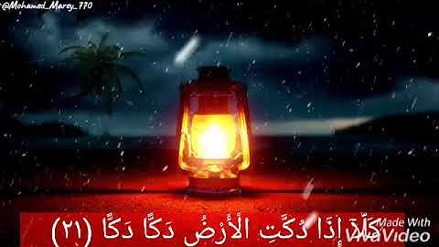 تلاوة هادئه _ من سوره الفجر  / ( كلا اذا دكت الارض دكاً دكا ) ❤