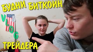VLOG: БУДНИ БИТКОИН ТРЕЙДЕРА VLOG: БУДНИ БИТКОИН ТРЕЙДЕРА