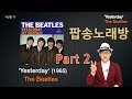 팝송 딱 한 곡으로 영어발음 총정리! The Beatles 'Yesterday' Part 02