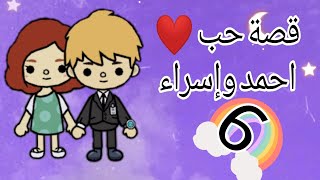 قصة حب ️ احمد وإسراء 6#2
