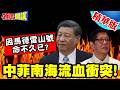 南海衝突升溫與菲律賓強化南海防禦
