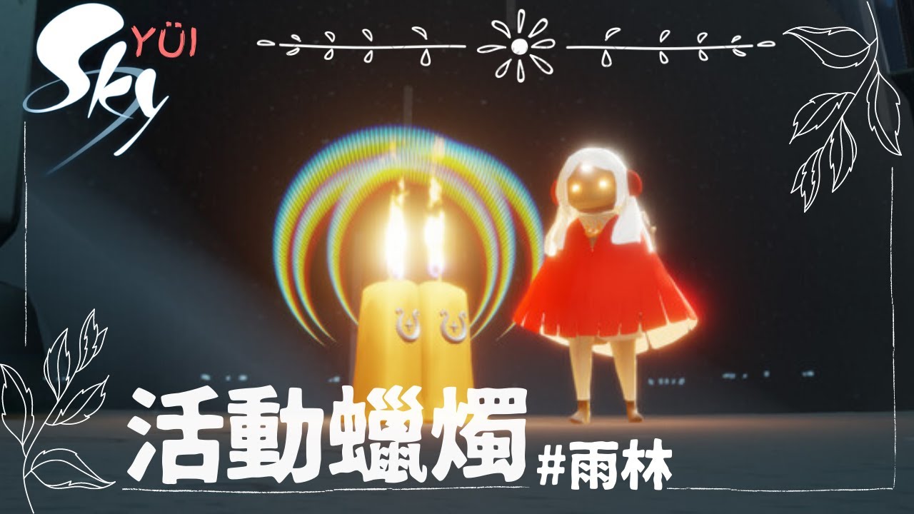SKY 光遇—魔法季 雨林 活動蠟燭 Seasonal Candles Hidden Forest Season of