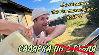 Дзе зрабіць ЧЫП дальнабою і Код95? Сколькі цяпер салярка?