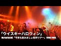 Mr.FanTastiC /  ウイスキーハロウィン【今宵も飲みましょ乾杯ツアー】Live at 東京渋谷O-EAST 2019.12.10