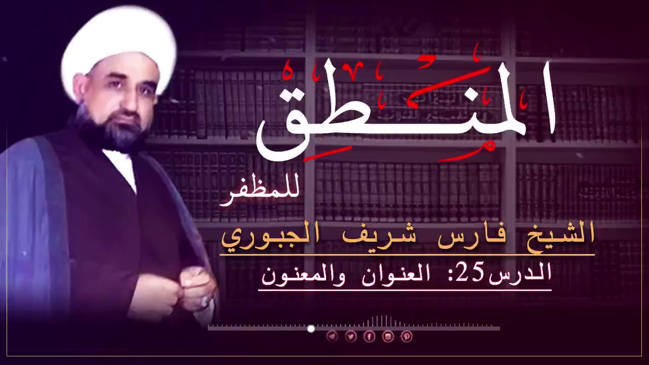 شرح منطق الشيخ المظفر ج1 - د 25 : العنوان والمعنون الشيخ فارس شريف الجبوري
